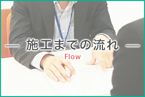 施工までの流れ