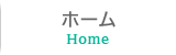 ホーム