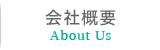 会社概要
