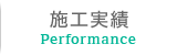 施工実績